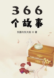 366个故事