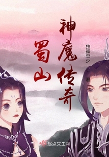 蜀山神魔傳奇