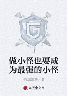 做小怪也要成為最強的小怪