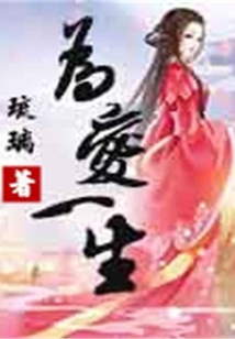 為愛一生
