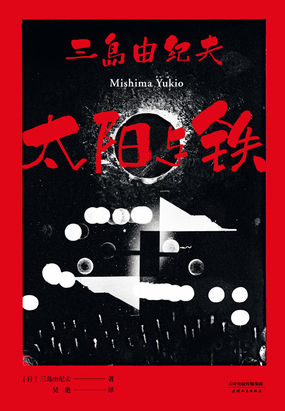 太阳与铁在线阅读