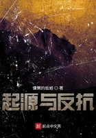 起源与反抗