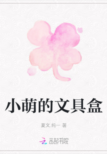 小萌的文具盒