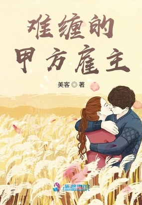 难缠的甲方雇主在线阅读