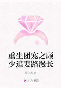 重生團(tuán)寵之顧少追妻路漫長