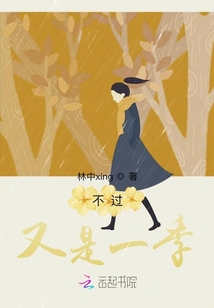 不過又是一季
