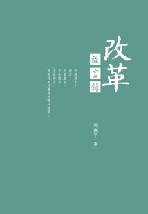 改革放言錄