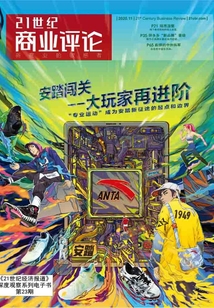 安踏闖關：大玩家再進階（《21世紀商業評論》2020年第23期）
