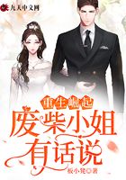 重生崛起：廢柴小姐有話說(shuō)在線閱讀