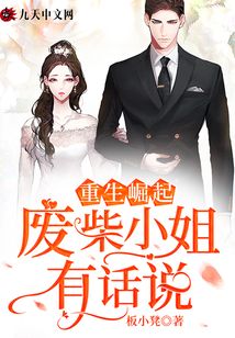 重生崛起：廢柴小姐有話說