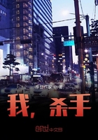我，殺手在線閱讀
