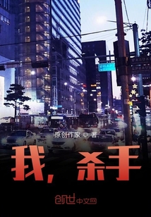 我，殺手