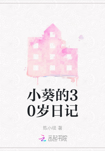 小葵的30歲日記