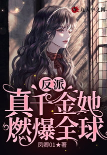 反派真千金她燃爆全球