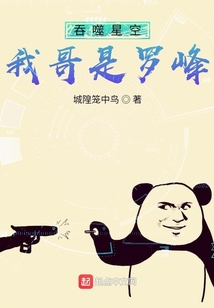 吞噬星空：我哥是羅峰