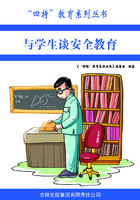 与学生谈安全教育（“四特”教育系列丛书）在线阅读