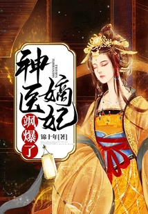 神醫嫡妃颯爆了