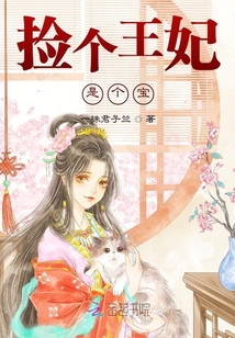 撿個王妃是個寶
