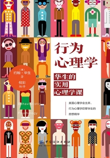 行為心理學：華生的實用心理學課