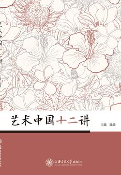 艺术中国十二讲 封面