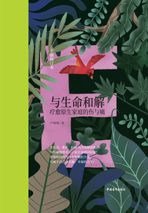 與生命和解:療愈原生家庭的傷與痛