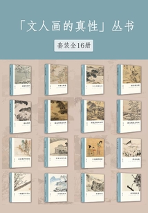 「文人畫的真性」系列叢書(套裝全16冊)