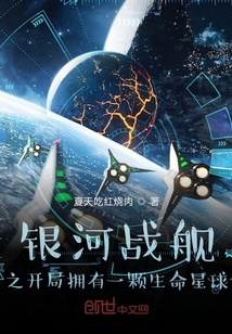 銀河戰艦之開局擁有一顆生命星球