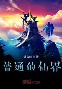 仙人也是人吶