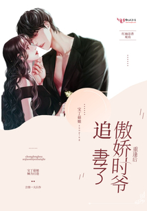 重逢后傲嬌時(shí)爺追妻了