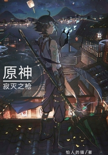 原神：寂滅之槍