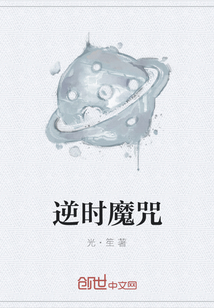 逆時(shí)魔咒