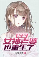 超甜女神老婆也重生了在線閱讀