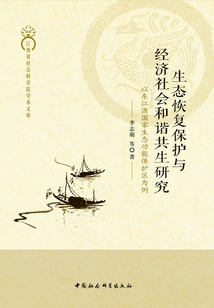 生态恢复保护与经济社会和谐共生研究