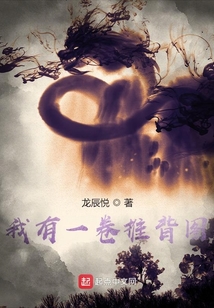 我有一卷推背圖
