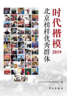 時代楷模·2019:北京榜樣優秀群體