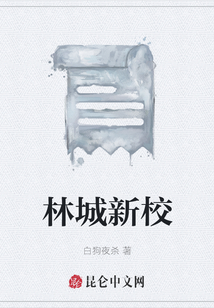 林城新校
