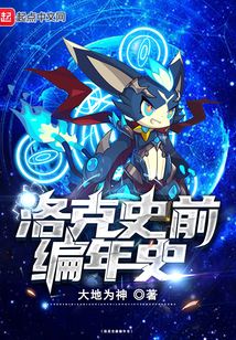 洛克史前編年史