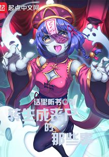 轉(zhuǎn)生成喪尸的那些事