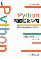 Python深度强化学习：基于Chainer和OpenAI Gym