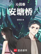 沁園春安塘橋在線閱讀