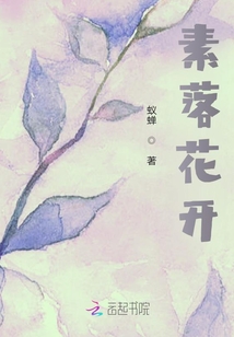 素落花開