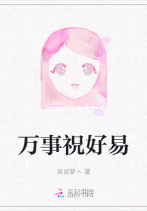 萬事祝好易