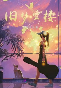 舊夢空樓
