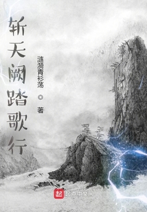 斬天闕踏歌行