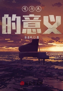 生與死的意義