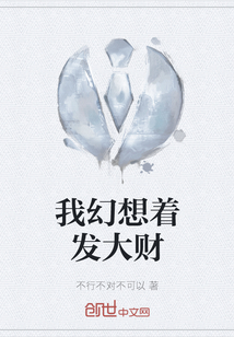我幻想著發大財