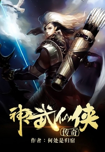 神武仙侠传奇