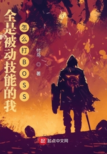 全是被动技能的我怎么打BOSS