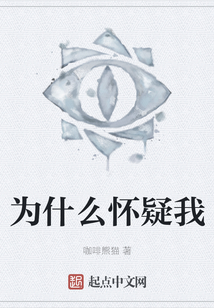 為什么懷疑我