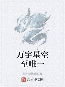萬宇星空至唯一